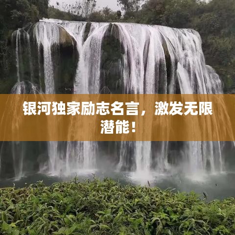 银河独家励志名言，激发无限潜能！