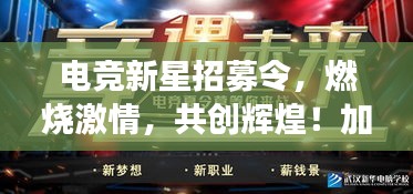 电竞新星招募令，燃烧激情，共创辉煌！加入我们的电竞社团，开启荣耀之旅！