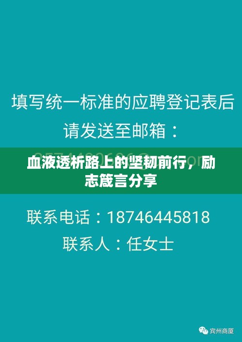 血液透析路上的坚韧前行，励志箴言分享