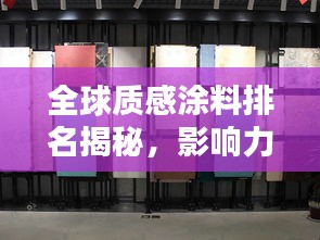 全球质感涂料排名揭秘，影响力不容小觑！