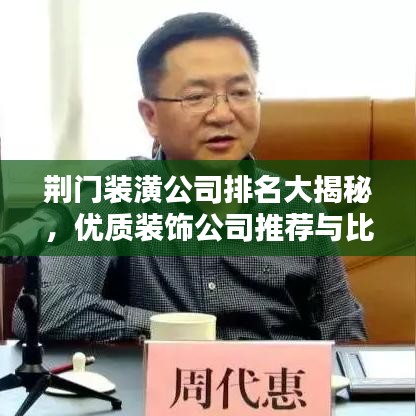 荆门装潢公司排名大揭秘，优质装饰公司推荐与比较