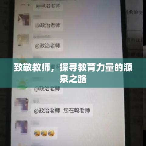 致敬教师，探寻教育力量的源泉之路