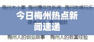 今日梅州热点新闻速递