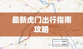 最新虎门出行指南攻略
