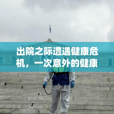 出院之际遭遇健康危机，一次意外的健康挑战