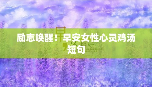 励志唤醒！早安女性心灵鸡汤短句