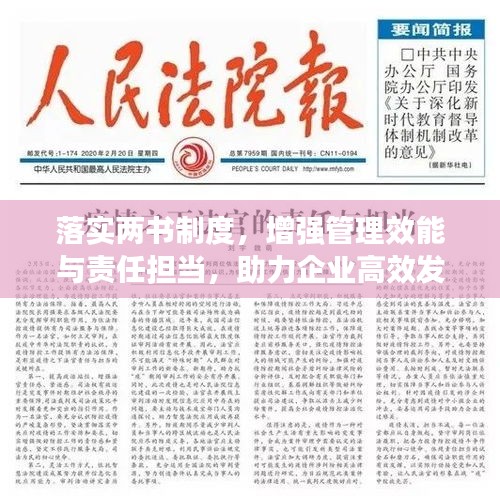 落实两书制度，增强管理效能与责任担当，助力企业高效发展