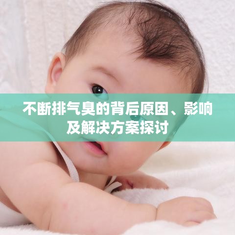 不断排气臭的背后原因、影响及解决方案探讨