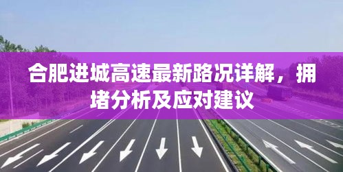 合肥进城高速最新路况详解，拥堵分析及应对建议