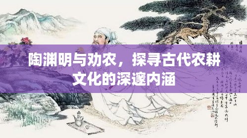 陶渊明与劝农，探寻古代农耕文化的深邃内涵