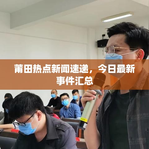 莆田热点新闻速递，今日最新事件汇总