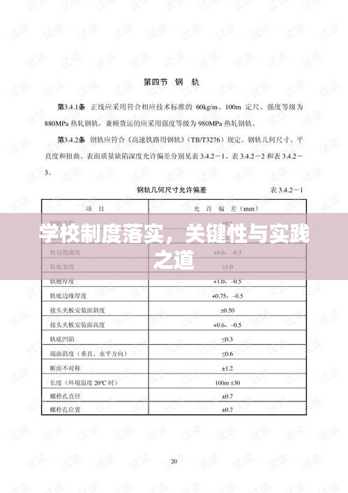 学校制度落实，关键性与实践之道