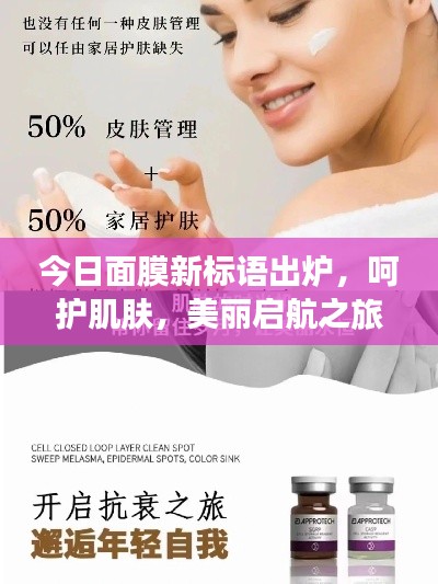 今日面膜新标语出炉，呵护肌肤，美丽启航之旅