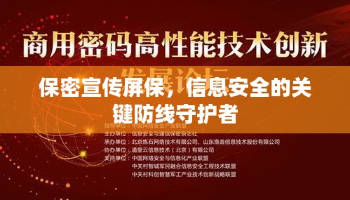 保密宣传屏保，信息安全的关键防线守护者