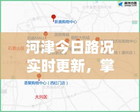 河津今日路况实时更新，掌握最新路况信息，出行无忧！