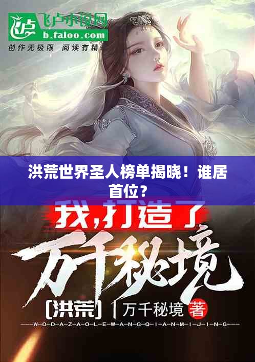 洪荒世界圣人榜单揭晓！谁居首位？