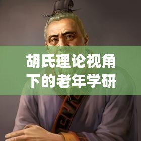 胡氏理论视角下的老年学研究与应用探讨