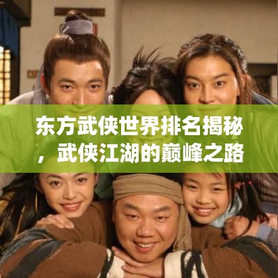 东方武侠世界排名揭秘，武侠江湖的巅峰之路探寻
