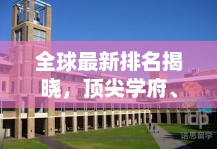 全球最新排名揭晓，顶尖学府、企业与国家综合实力的激烈较量！