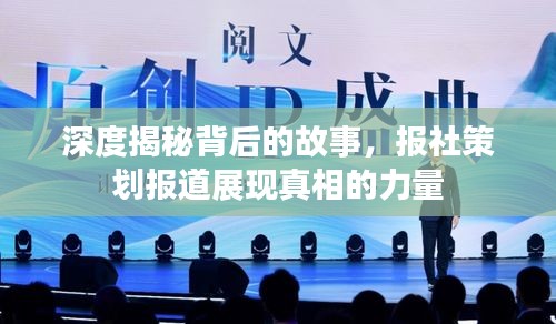 深度揭秘背后的故事，报社策划报道展现真相的力量