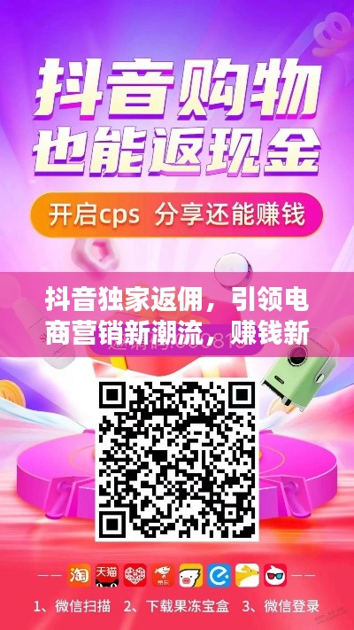 抖音独家返佣，引领电商营销新潮流，赚钱新选择！