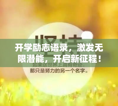 开学励志语录，激发无限潜能，开启新征程！