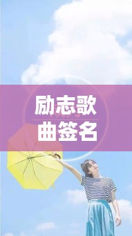 励志歌曲签名语录集结，激发无限潜能的力量语句