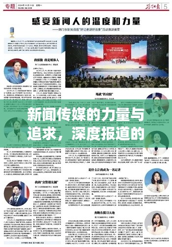 新闻传媒的力量与追求，深度报道的广度之旅