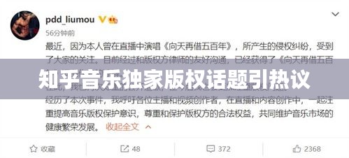 知乎音乐独家版权话题引热议
