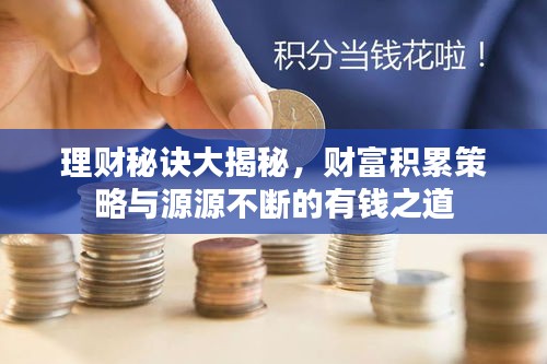 理财秘诀大揭秘，财富积累策略与源源不断的有钱之道