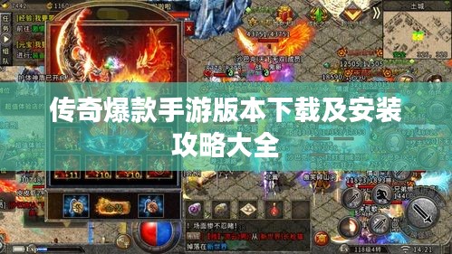 传奇爆款手游版本下载及安装攻略大全