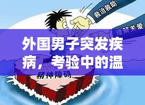 外国男子突发疾病，考验中的温情与社会关怀