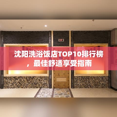 沈阳洗浴饭店TOP10排行榜，最佳舒适享受指南