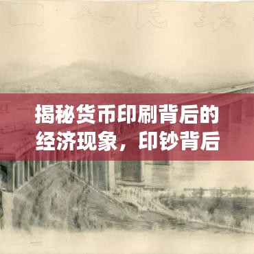 揭秘货币印刷背后的经济现象，印钞背后的经济秘密探索