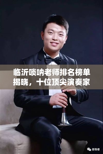 临沂唢呐老师排名榜单揭晓，十位顶尖演奏家荣耀上榜！