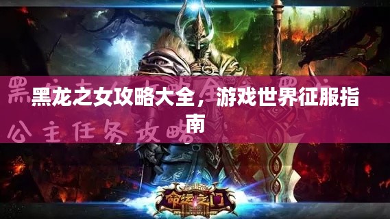 黑龙之女攻略大全，游戏世界征服指南