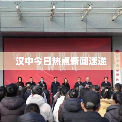 汉中今日热点新闻速递
