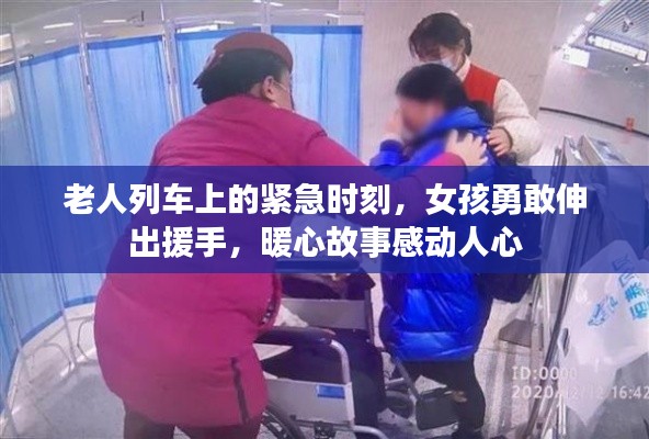 老人列车上的紧急时刻，女孩勇敢伸出援手，暖心故事感动人心