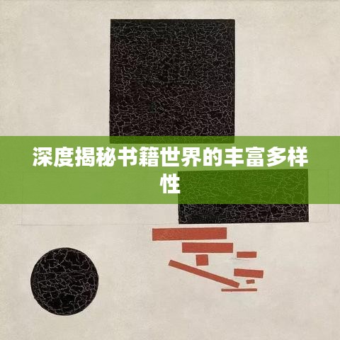 深度揭秘书籍世界的丰富多样性
