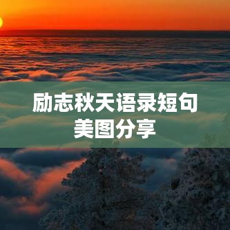 励志秋天语录短句美图分享