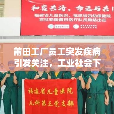 莆田工厂员工突发疾病引发关注，工业社会下的健康挑战