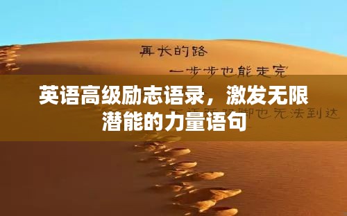 英语高级励志语录，激发无限潜能的力量语句