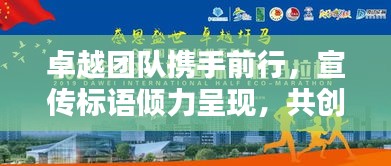 卓越团队携手前行，宣传标语倾力呈现，共创辉煌！