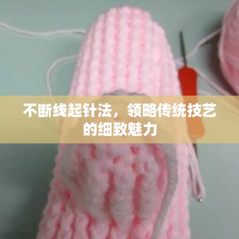 不断线起针法，领略传统技艺的细致魅力