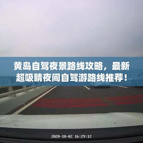 黄岛自驾夜景路线攻略，最新超吸睛夜间自驾游路线推荐！