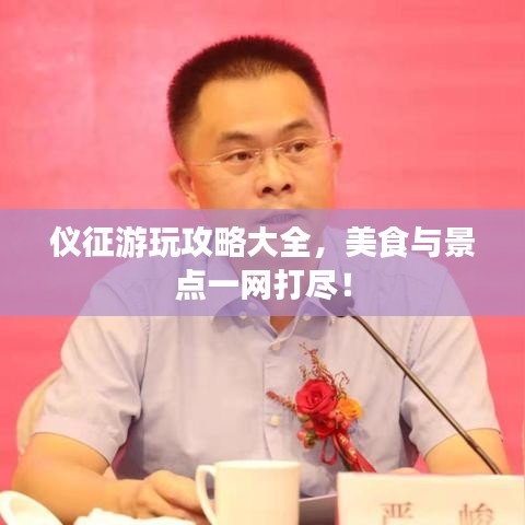 仪征游玩攻略大全，美食与景点一网打尽！