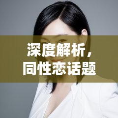 深度解析，同性恋话题的选题探讨