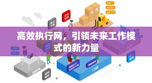 高效执行网，引领未来工作模式的新力量