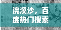 浣溪沙，百度热门搜索词汇