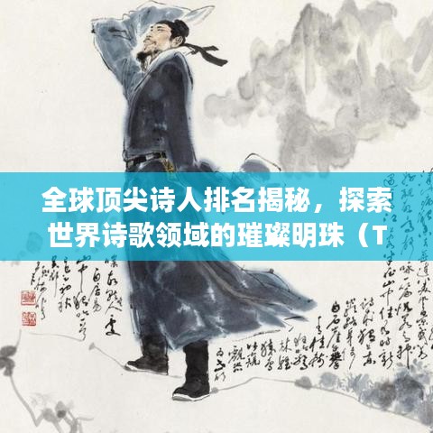 全球顶尖诗人排名揭秘，探索世界诗歌领域的璀璨明珠（TOP100）